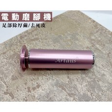 Artails艾緹兒 足底磨腳皮機(玫瑰金) 輕鬆去除老廢角質，重現光滑細嫩雙足, 足底磨腳機-插電款,單機器