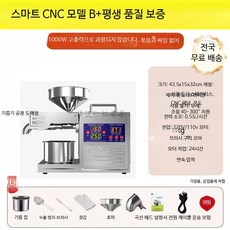 가정용 착유기 소형 기름짜는기계 저온압착 참기름 들기름 추출기, E_지능형 CNC 모델 B