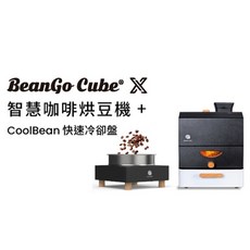 BeanGo Cube 智慧咖啡烘豆機 CoolBean快速冷卻盤 (110V)