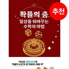 확률의 춤 + 쁘띠수첩 증정, 루미너리북스, 김상현