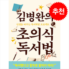 김병완의 초의식 독서법 (개정3판) + 쁘띠수첩 증정, 아템포, 김병완