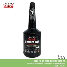 黑珍珠 暢快跑 噴油嘴清潔劑 260ml 清潔積碳 汽油精 汽油添加劑, 1個
