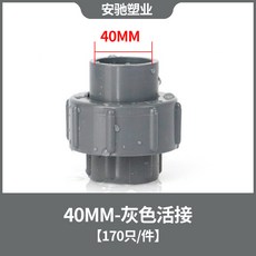 臺灣熱銷PVC活接頭軟管給水管件，UPVC單由令快接頭，魚缸水族箱配件，輕鬆安裝，堅固耐用, 1個, 灰色40【170個/件】