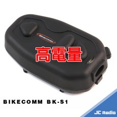 BIKECOMM 騎士通 BK-S1 藍牙耳機主機, 單主機-高電量