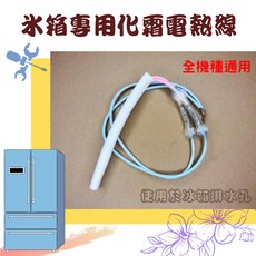 冰箱化霜電熱線 全系列通用 適用於排水孔, 1個