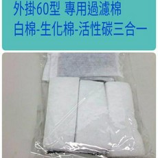 棉 60型/120型/240型專用外掛過濾棉 外掛炭棉 三合一 外掛專用生化棉 白棉, 1個, 60型