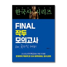 2025 라영환 공무원 한국사 시리즈 FINAL 작두 모의고사 (마스크제공), 지식오름