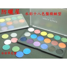 防曬屋 人體彩繪aqua color，水彩十八色盤精緻型，色濃鮮豔防水，模特競賽伸展台專用