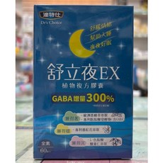達特仕 舒立夜EX 植物複方膠囊 60粒, 單盒(效期2027-12-22)