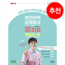 2026 간호사 국가고시를 위한 보건의약관계법규 알Zip 핵심노트 + 쁘띠수첩 증정, 마지원, 김희영