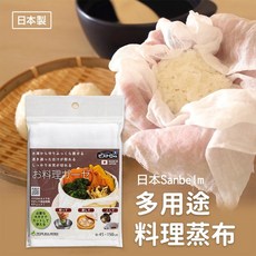 Sanbelm 日本製多用途料理蒸布 濾布 榨汁布, 1個
