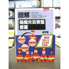 五南圖解船舶火災安全管理 盧守謙 著