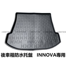 豐田 INNOVA 專用防水托盤 後車箱墊 立體凹槽設計 防汙 後行李箱墊