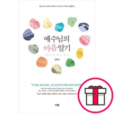 예수님의 마음 알기 - 규장 김병삼 + 말씀카드 5종 세트 증정, 단품