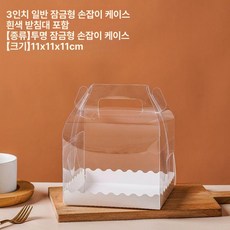 롤케이크 상자 파운드케익 떡 디저트 포장, 3인치 스냅 11 x 11x11cm