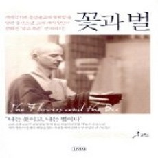 [개똥이네][중고-상] 꽃과 벌