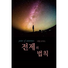 전제의 법칙 : 이미 이루어진 것처럼 살아라, 네빌 고다드 저, 서른세개의계단