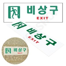 비상구 표지판 피난 피난구 유도 표지 표시 비상구유도등 비상구스티커, 1개