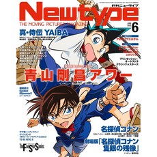 일본 애니 잡지 뉴타입 2025년 6월호 명탐정 코난, 일본어 잡지
