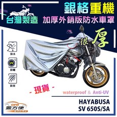 蓋方便 3D銀格重機車罩（L號）台灣製造 加厚雙層防水 適用SUZUKI HAYABUSA / SV 650S/SA
