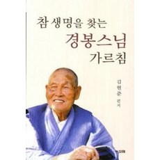 참 생명을 찾는 경봉스님 가르침, 김현준, 효림