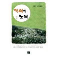 억새의 노래:박종국 제7수필집, 오늘의문학사, 박종국 저