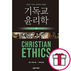 기독교 윤리학 (하)-웨인 그루뎀 부흥과개혁사 + 말씀카드 5종 세트 증정