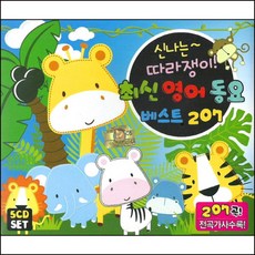 미개봉CD) 신나는 따라쟁이 최신 영어동요 베스트 207곡 (5CD) - Do Re Mi Song / Billy Boy