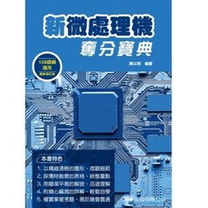 新微處理機奪分寶典 二版 2023, 1個