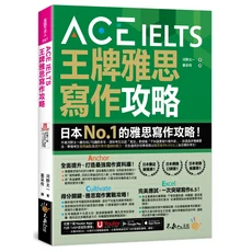 ACE IELTS 王牌雅思寫作攻略：日本No.1的雅思寫作技巧，高分範例與練習，提升英文寫作能力, 不求人文化, ACE IELTS王牌雅思寫作攻略 (附Youtor App內含VRP虛擬點讀筆)