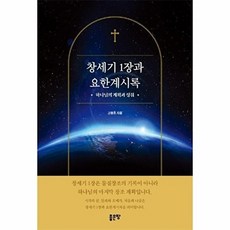 창세기 1장과 요한계시록:하나님의 계획과 성취, 고명호 저