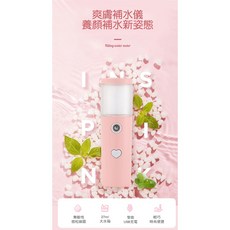 奈米噴霧補水儀 USB迷你保濕噴霧器 加濕器 化妝水補水儀 USB充電, 粉色