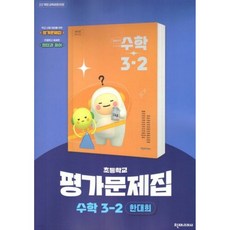 천재교육 초등 수학 3-2 자습서+평가문제집 한대희