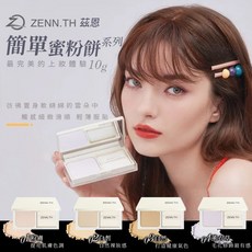 ZENN.TH 茲恩 簡單蜜粉餅 10g 四色可選, 03自然, 1個