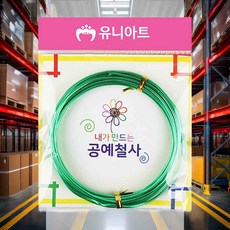 공예철사 2.0mm 초록 꽃꽂이 피규어 모형재료 꽃포장 칼라철사 원데이클래스