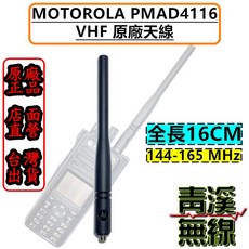 青溪無線 PMAD4116 VHF 144-165MHz 16公分 天線, 1個