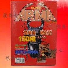 ARMA 瘋狂甲蟲迷 150種 鍬形蟲 全紀錄, 詳見包裝