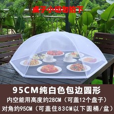 寵家運動收藏鋪 圓形罩 加大號 防蠅飯蓋 家用 折疊 透氣 紗罩 剩餐桌罩子 罩桌傘, 95CM圓形白色包邊(加粗骨架), 1個