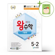 에듀왕 왕수학 기본편 5-2 (2026년) + (헬로든든 떡메모지 증정), 수학, 5학년