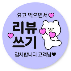 배달 원형 캐릭터 서비스 리뷰 감사 스티커 40mm, 리뷰 01, 1000개