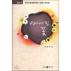 백야에 핀 꽃 : 2015 한국신문예학회 사화집 제10호, 책나라