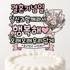 결혼기념일 축하 꽃다발토퍼, 1개, 단일