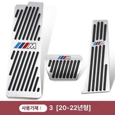 BMW X3 X4 X5 X6 X7 브레이크 가속페달 인테리어 장식, 2020-2026 3시리즈, 기본 차종