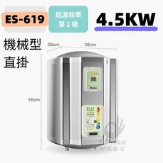 怡心牌 ES-619TH 電熱水器 橫掛式 4.5KW 節能, ES-619機械型｜直掛 4.5KW