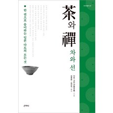 Sanzini Book 茶與禪：一本書品味日本茶道的一切, 伊藤古閑 著/金容煥,宋相淑 譯