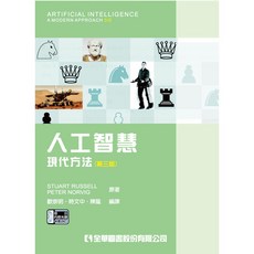 人工智慧：現代方法 (第三版) / 歐崇明 9789864639014