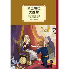 安徒生大獎作者獎5：辛德瑞拉大進擊【艾莉娜．法瓊以鮮明的個人風格重新詮釋經典童話】