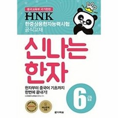 다락원 새책-스테이책터 [HNK 한자능력시험 신나는 한자 6급] -한자부터 중국어 기초까지 한번에 끝내기!-HNK 신, HNK 한자능력시험 신나는 한자 6급, NSB9788927771029, 없음null
