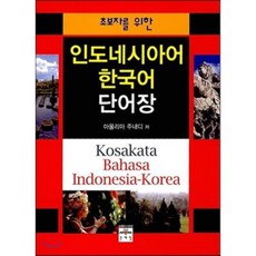 인도네시아어 한국어 단어장 : 초보자들을 위한, 문예림
