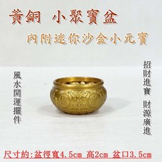 御古齋 精選黃銅小聚寶盆，內附迷你沙金小元寶，招財進寶，財源廣進，風水開運擺件, 1個, 黃銅